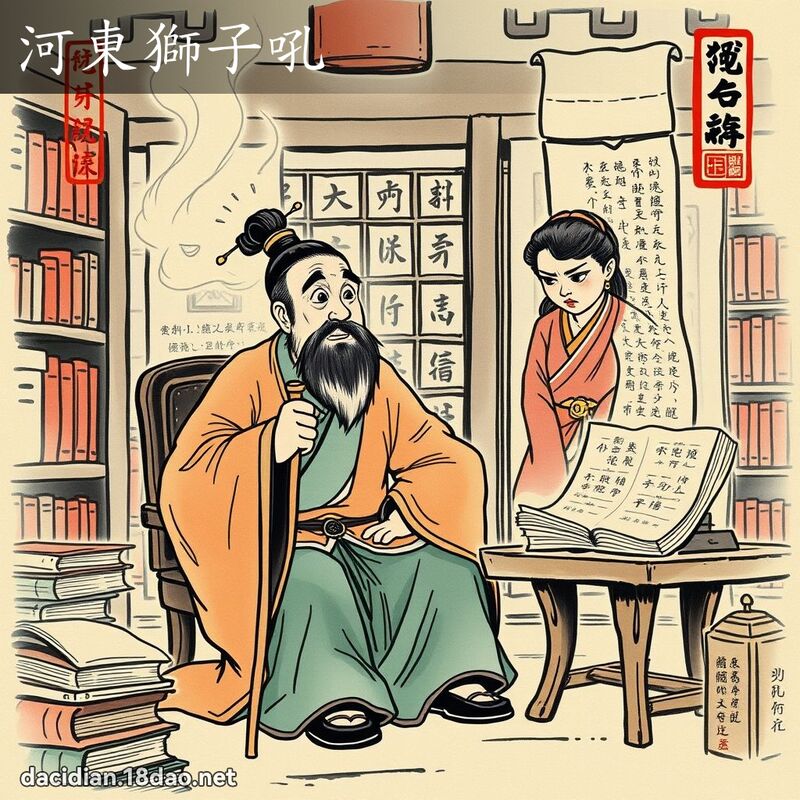 河东狮子吼 配图