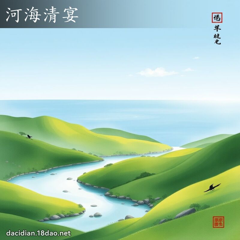 河海清宴 配图