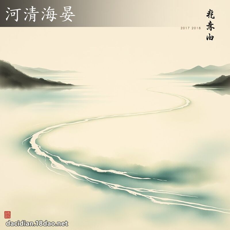河清海晏 配图