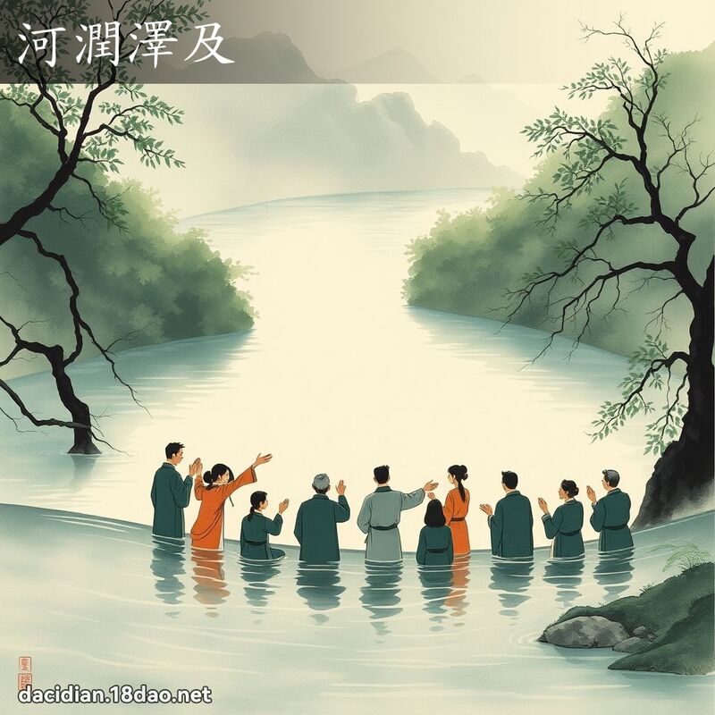 河润泽及 配图