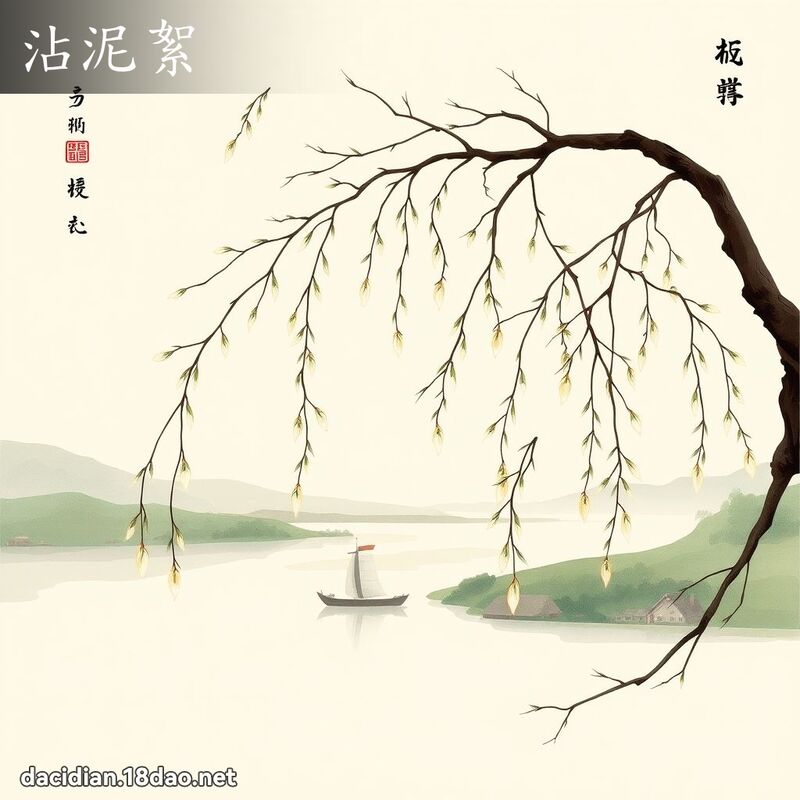 沾泥絮 配图