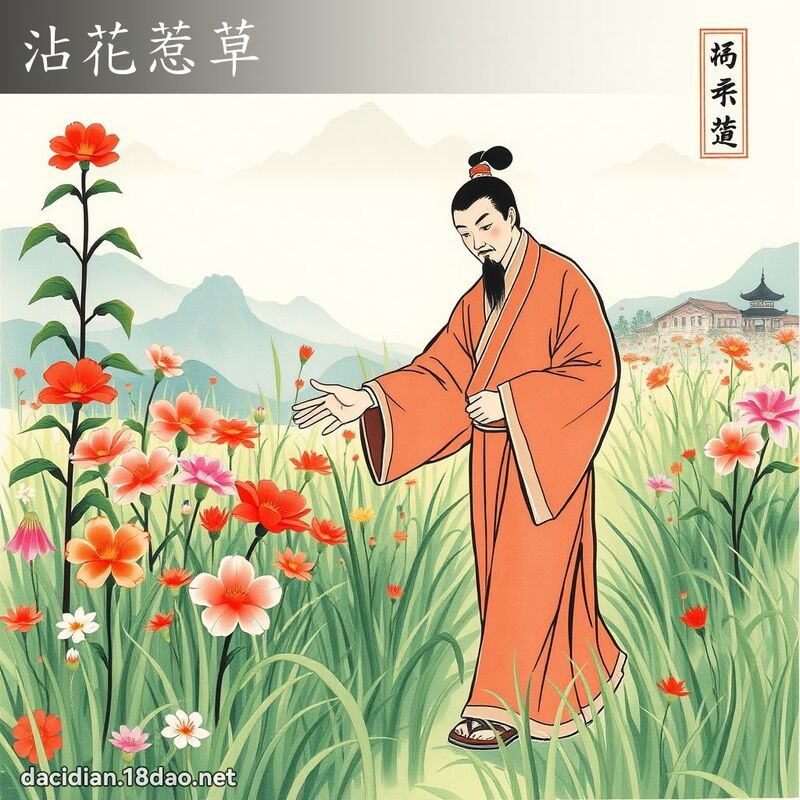 沾花惹草 配图