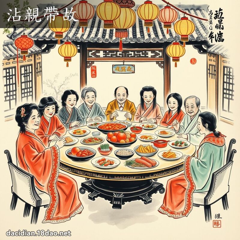 沾亲带故 配图