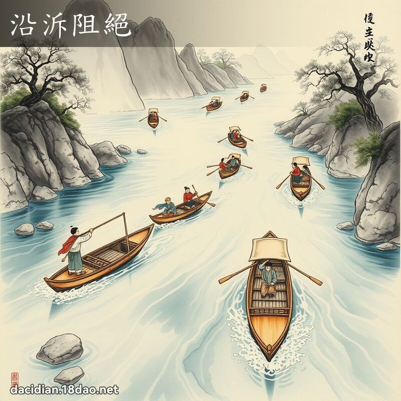 沿泝阻绝 配图