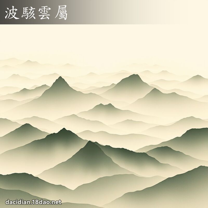 波骇云属 配图