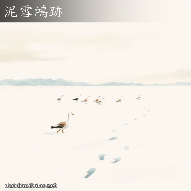 泥雪鸿跡 配图
