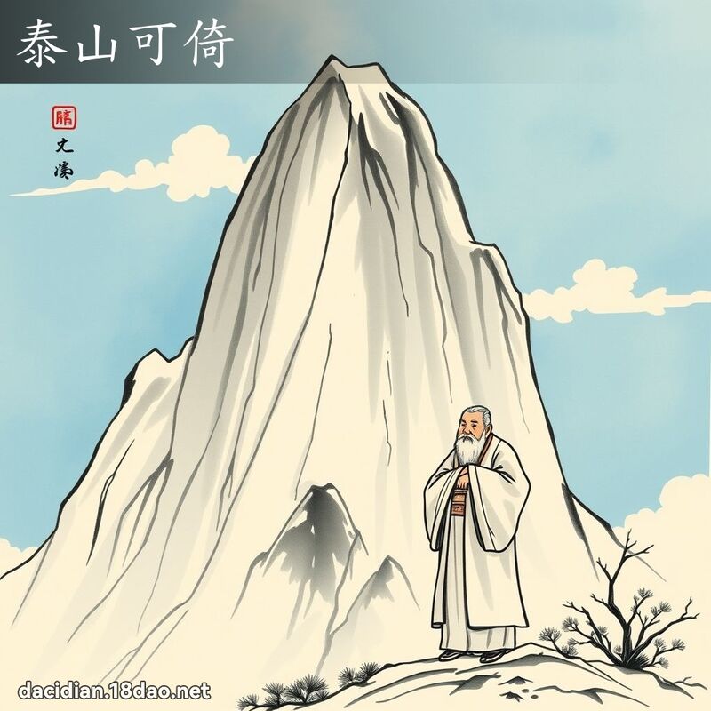 泰山可倚 配图