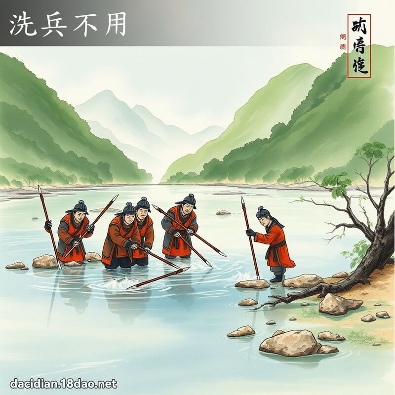 洗兵不用 配图