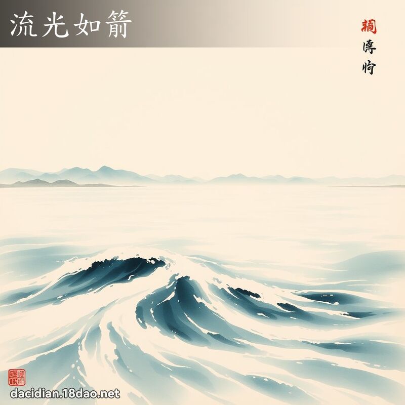 流光如箭 配图