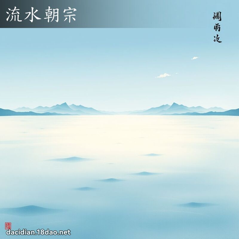 流水朝宗 配图
