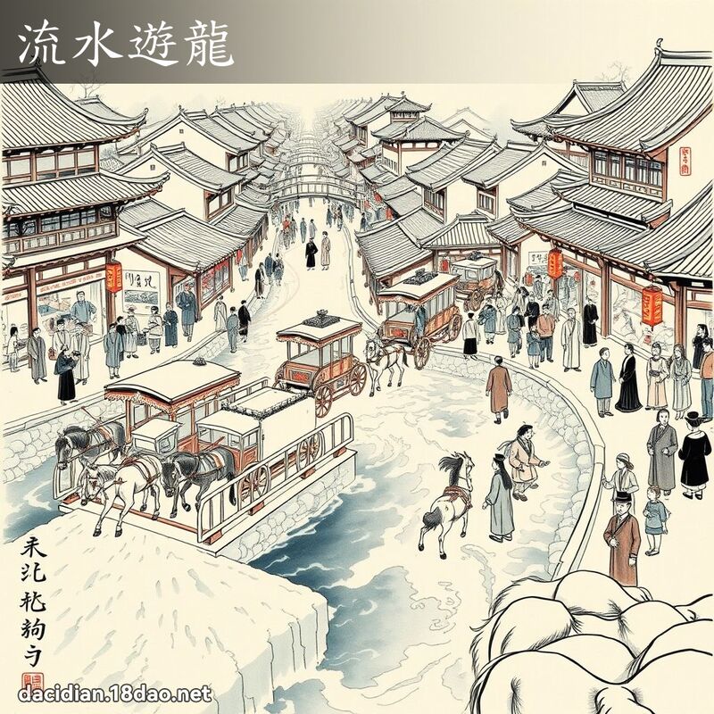 流水遊龍 配图