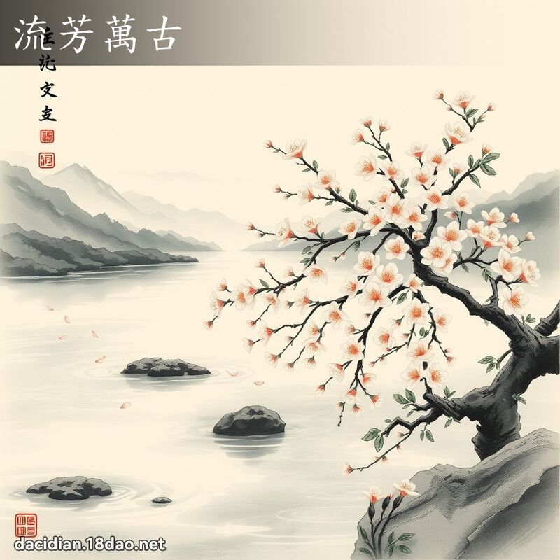 流芳萬古 配图