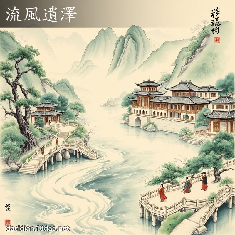 流风遗泽 配图