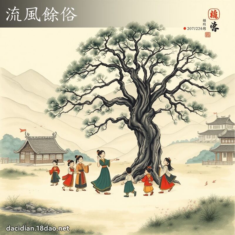 流风余俗 配图