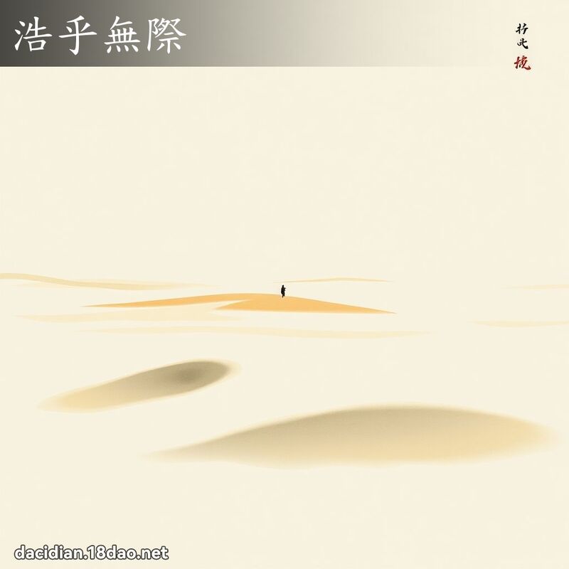 浩乎无际 配图