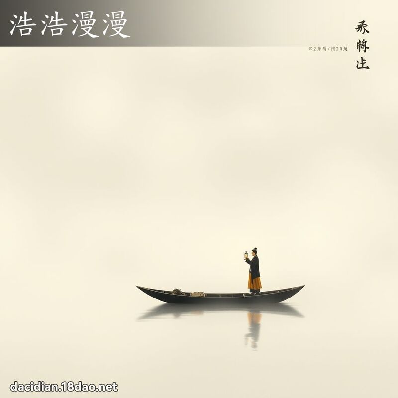 浩浩漫漫 - 中華成語配圖