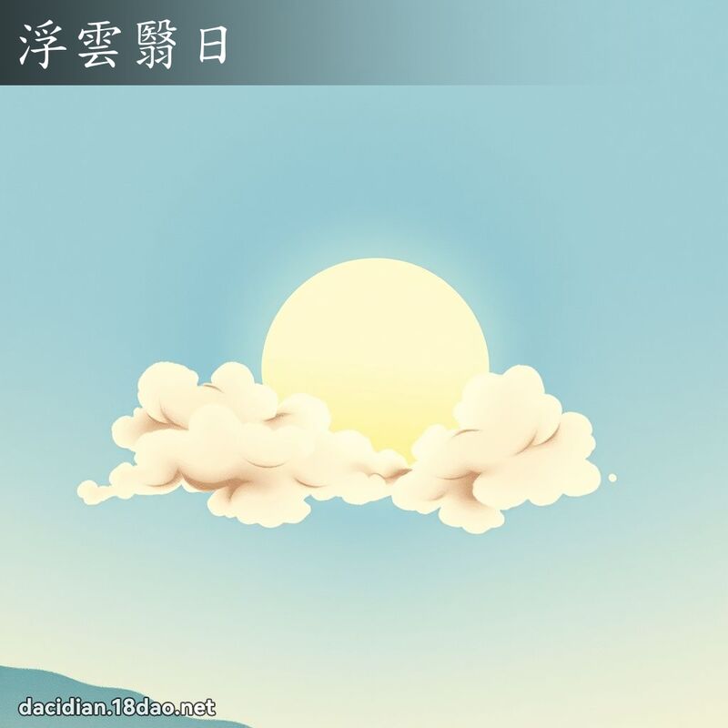 浮云翳日 配图