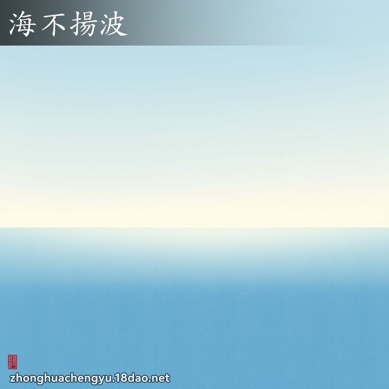 海不扬波 配图