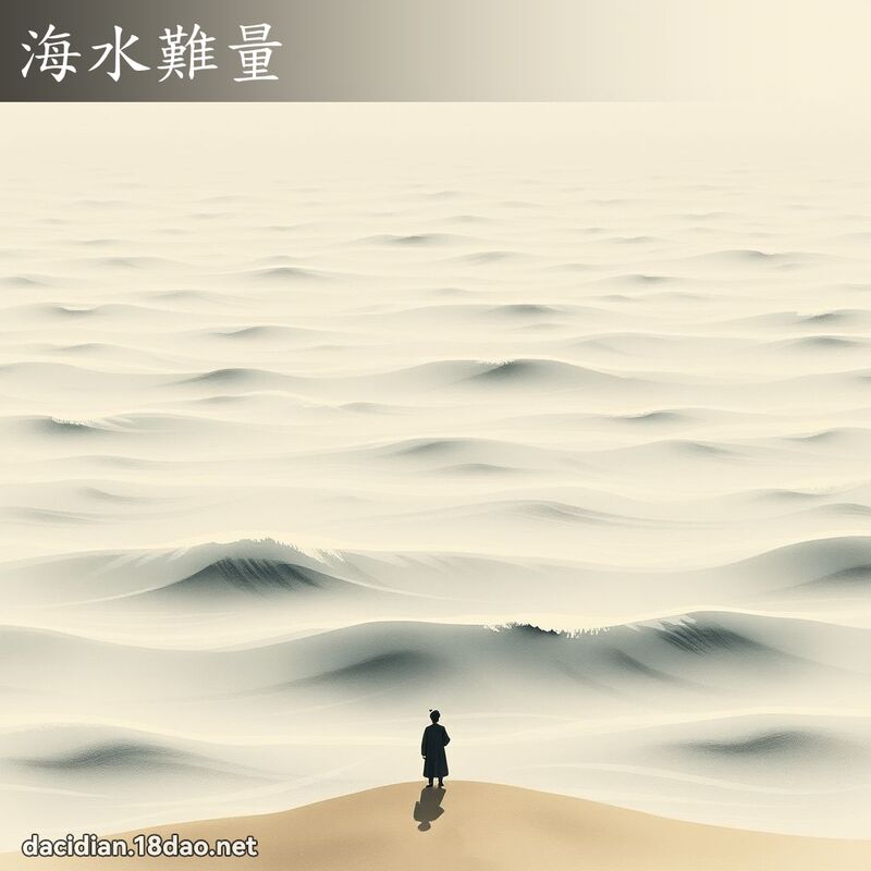 海水难量 配图