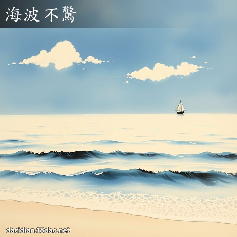 海波不惊 配图