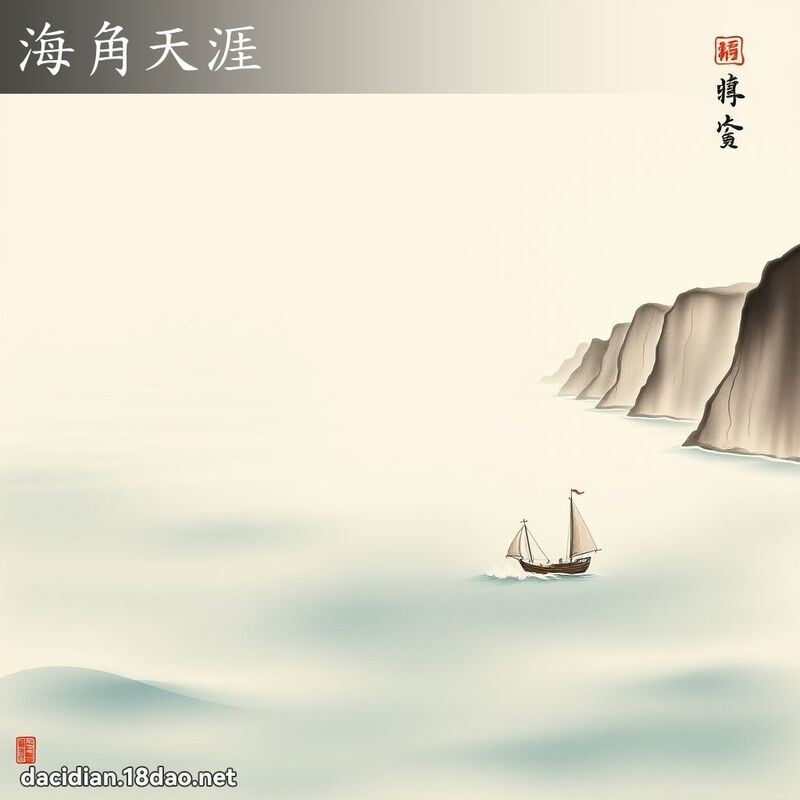 海角天涯 配图