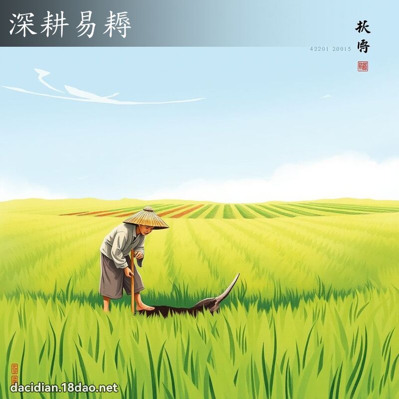 深耕易耨 配图