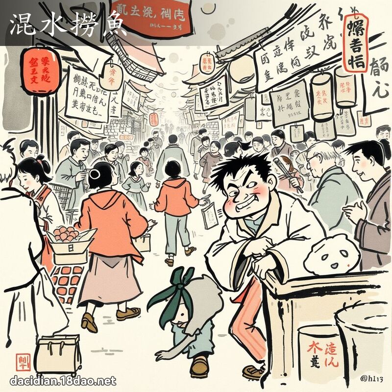 混水捞鱼 配图