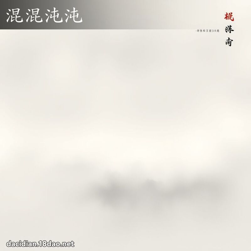 混混沌沌 配图