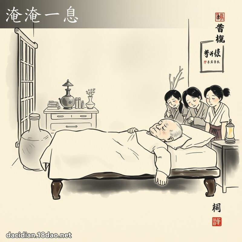 淹淹一息 配图