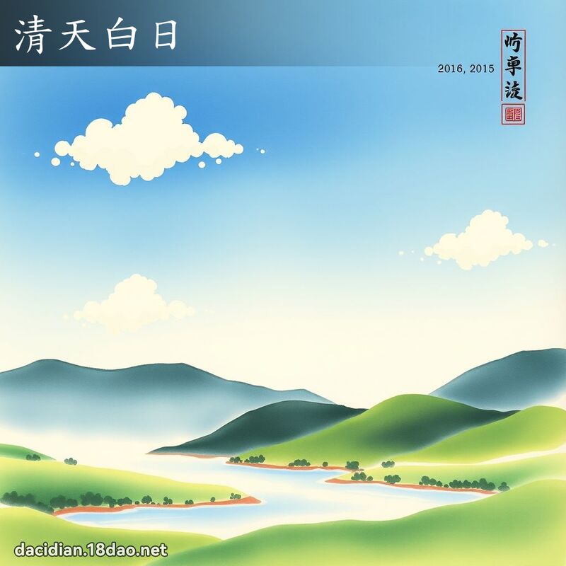 清天白日 配图