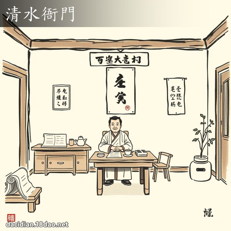 清水衙门 配图