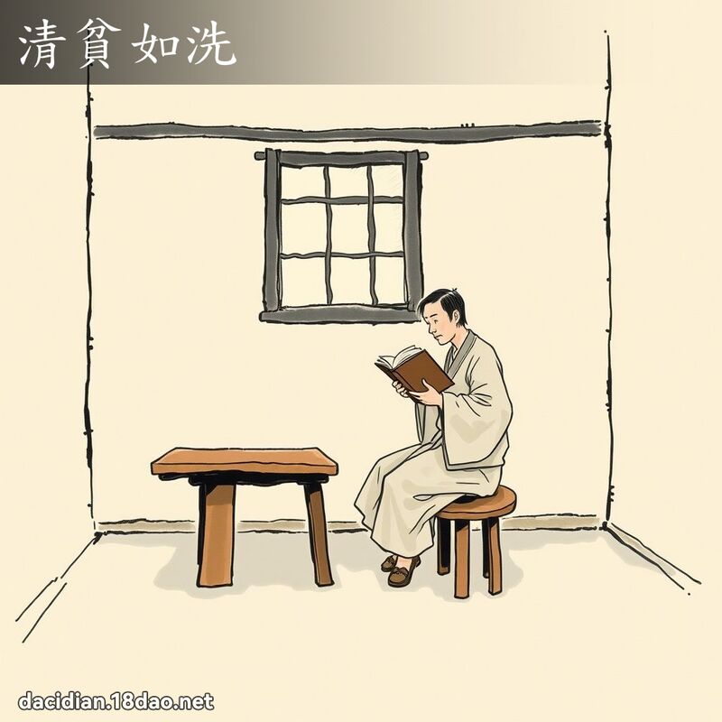 清贫如洗 配图