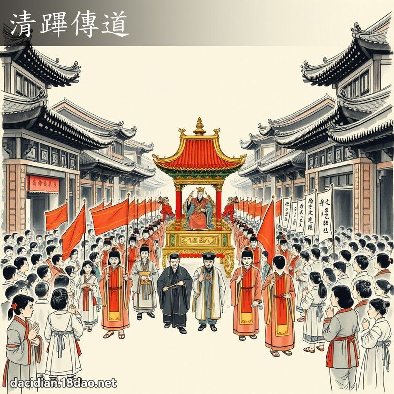 清蹕传道 配图