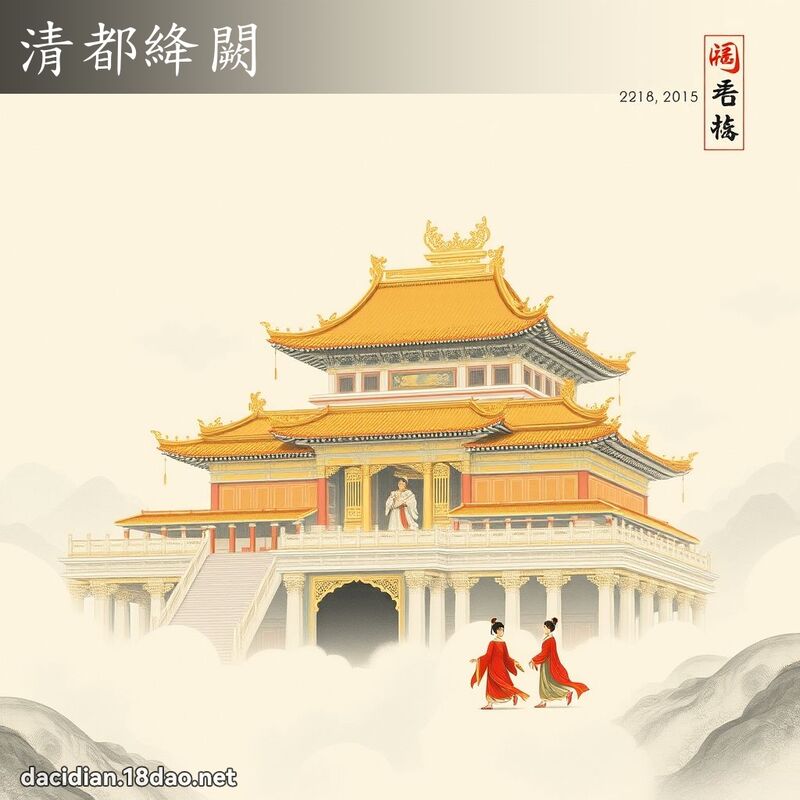 清都絳闕 配图