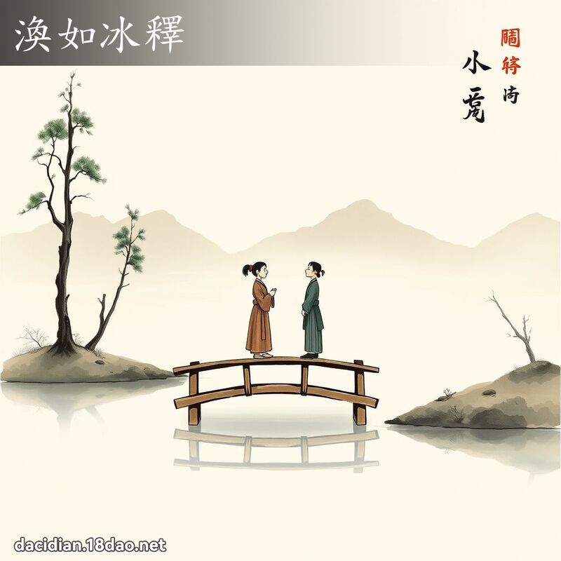 涣如冰释 配图
