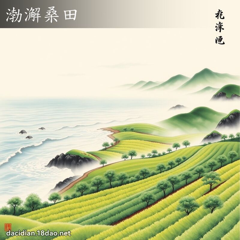 渤澥桑田 配图