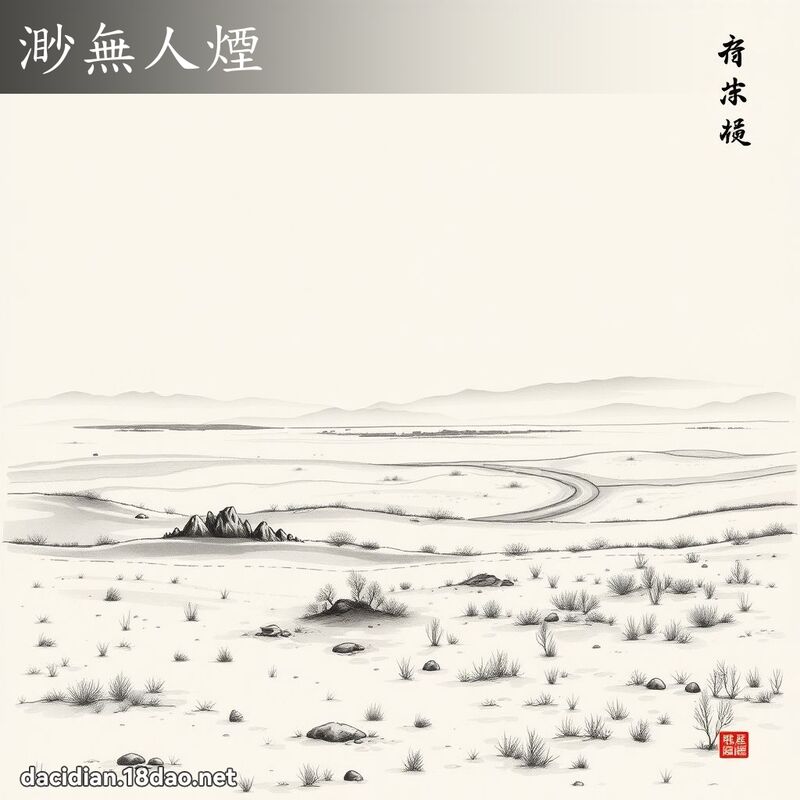 渺無人煙 配图