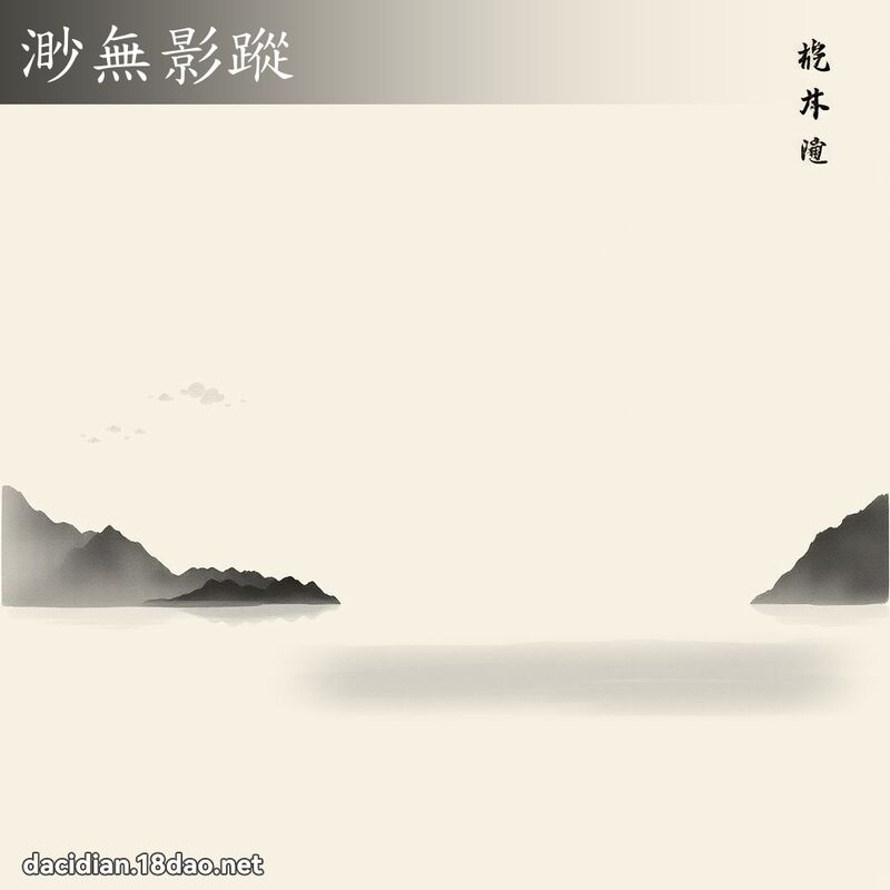 渺無影蹤 配图