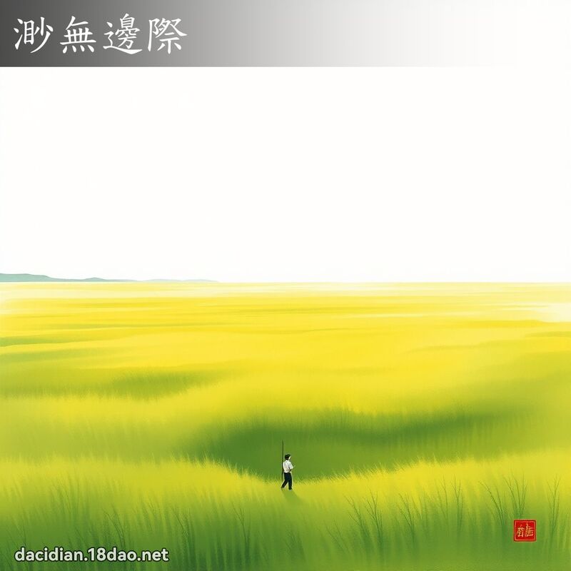 渺無邊際 配图