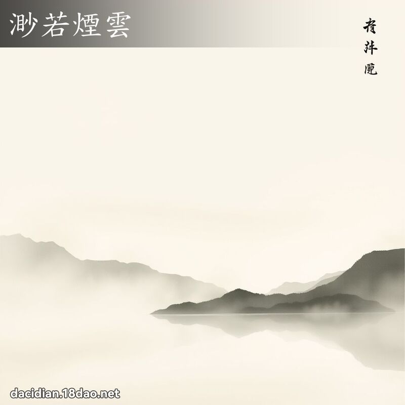 渺若煙雲 配图