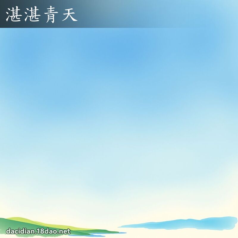 湛湛青天 配图