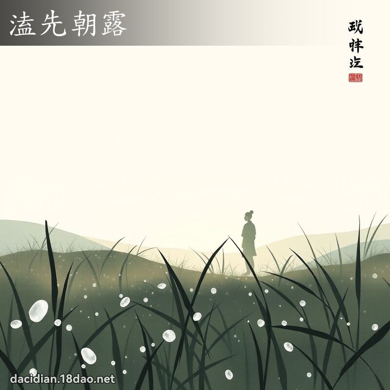 溘先朝露 配图