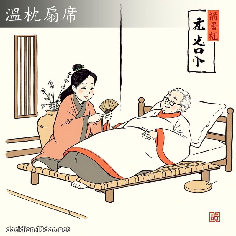 温枕扇席 配图