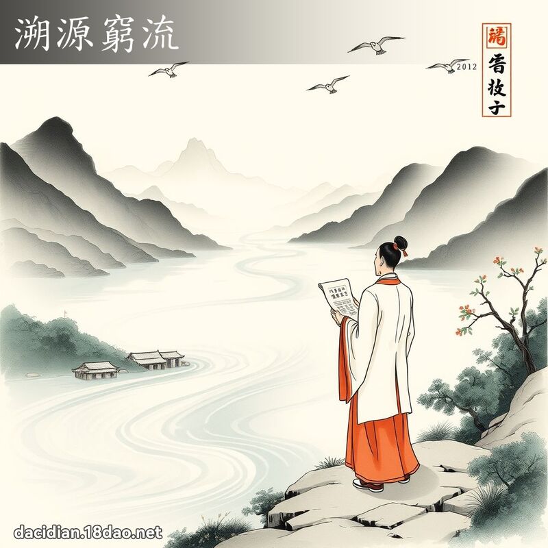 溯源穷流 配图