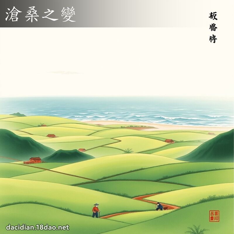 沧桑之变 配图