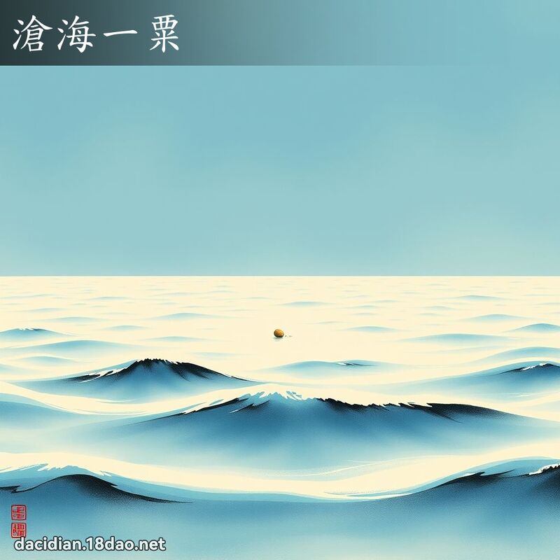 沧海一粟 配图