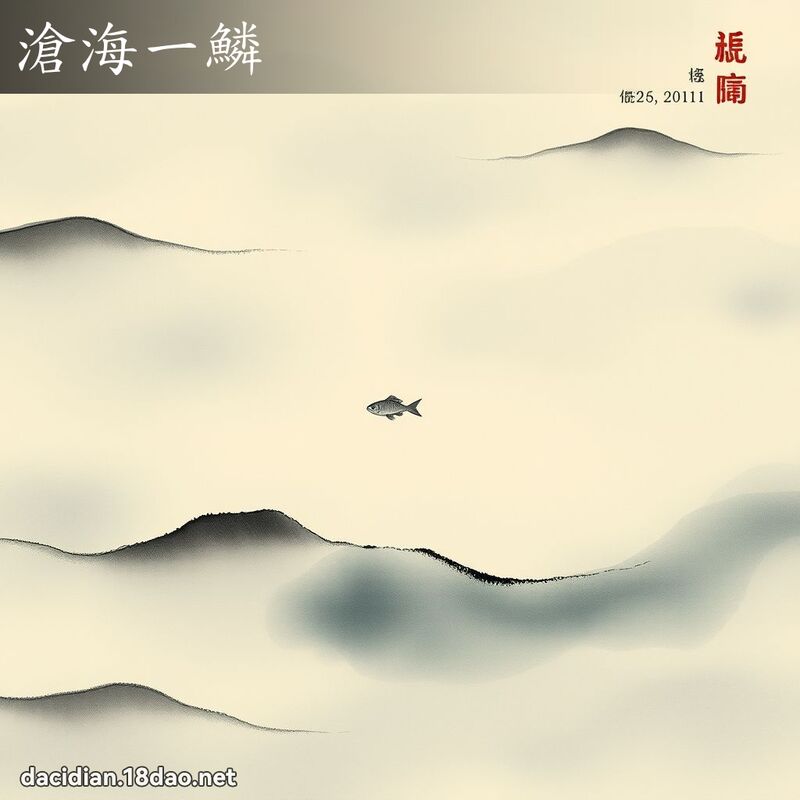 沧海一鳞 配图