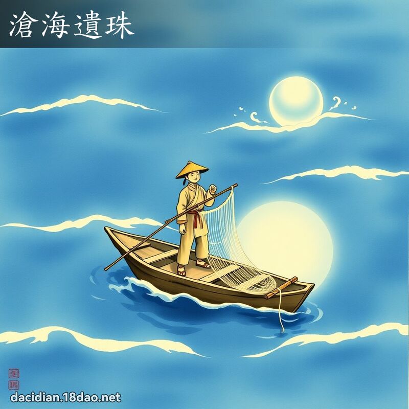 沧海遗珠 配图