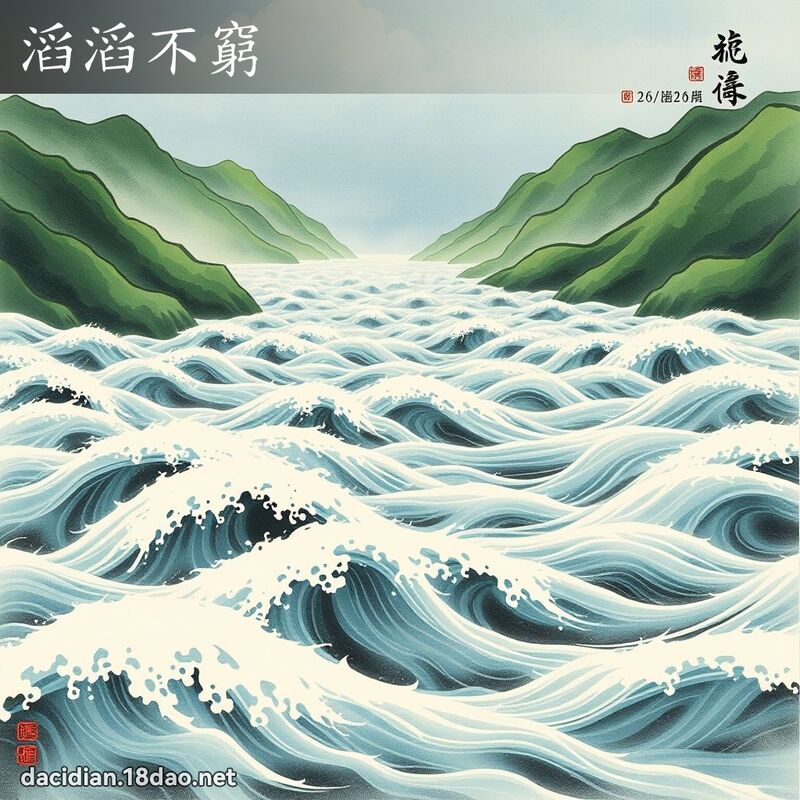 滔滔不窮 配图
