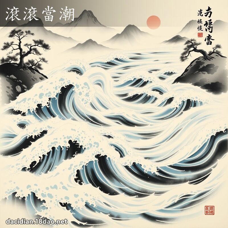 滾滾當潮 配图
